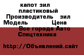 капот зил 4331 пластиковый › Производитель ­ зил › Модель ­ 4 331 › Цена ­ 20 000 - Все города Авто » Спецтехника   